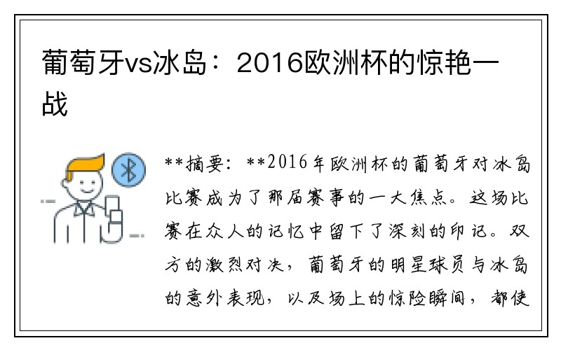 葡萄牙vs冰岛：2016欧洲杯的惊艳一战