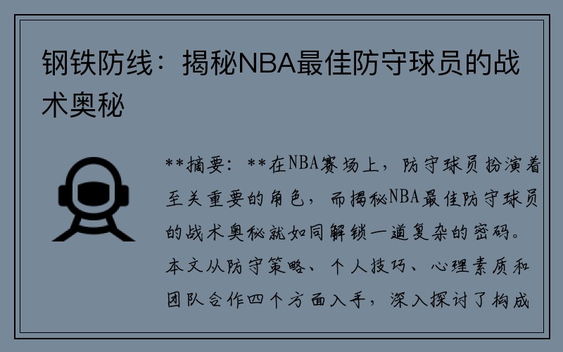 钢铁防线：揭秘NBA最佳防守球员的战术奥秘