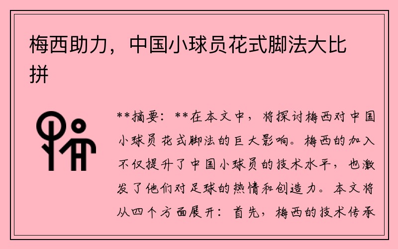 梅西助力，中国小球员花式脚法大比拼