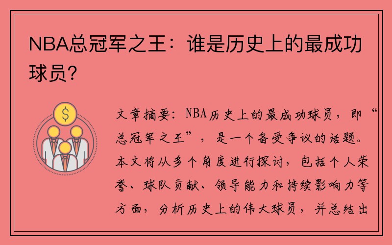 NBA总冠军之王：谁是历史上的最成功球员？