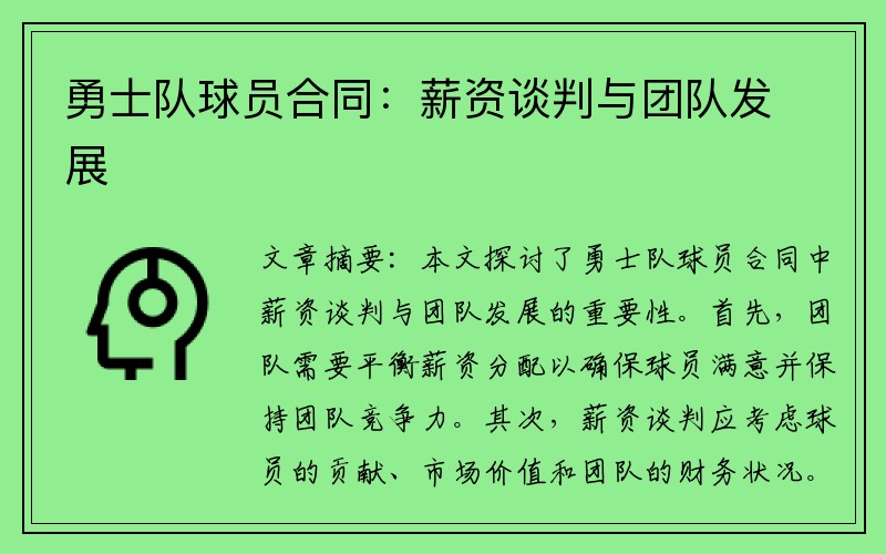勇士队球员合同：薪资谈判与团队发展