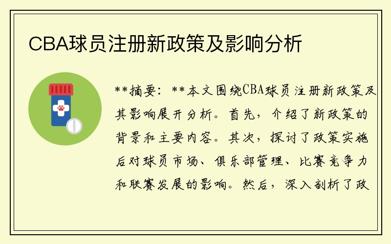 CBA球员注册新政策及影响分析