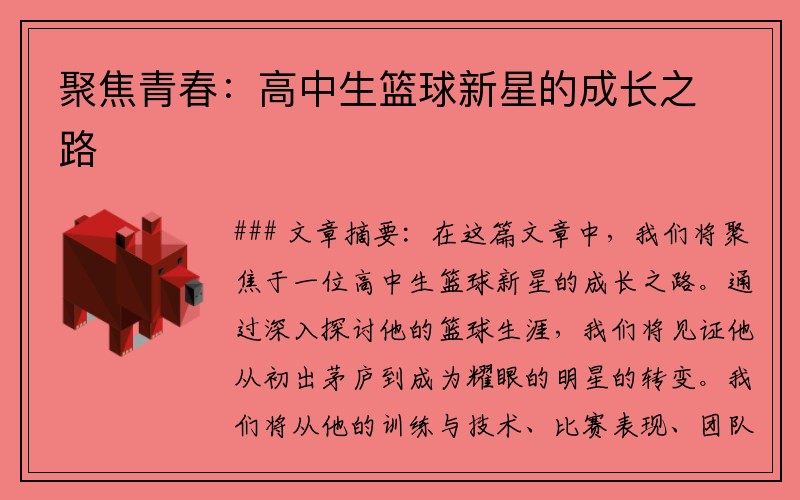 聚焦青春：高中生篮球新星的成长之路