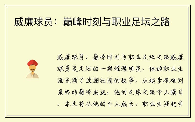 威廉球员：巅峰时刻与职业足坛之路