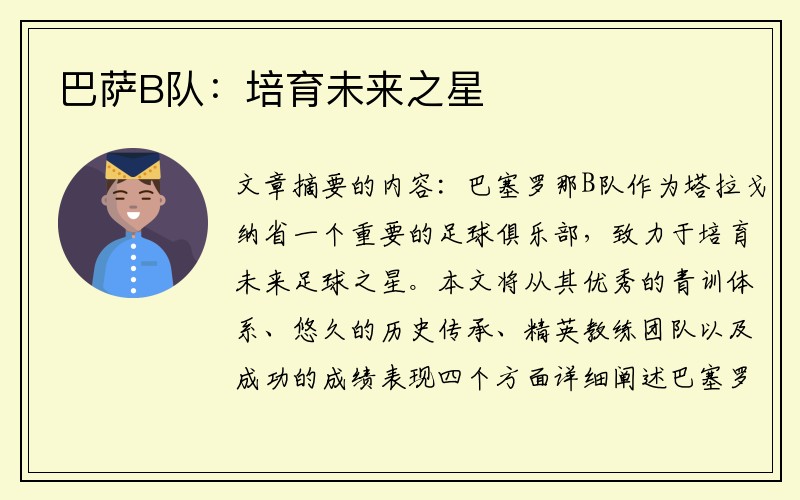 巴萨B队：培育未来之星