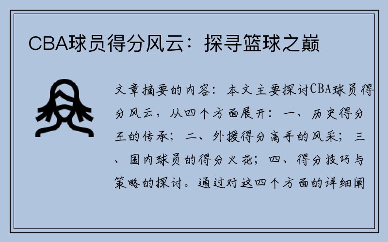 CBA球员得分风云：探寻篮球之巅