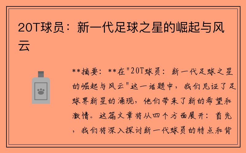 20T球员：新一代足球之星的崛起与风云