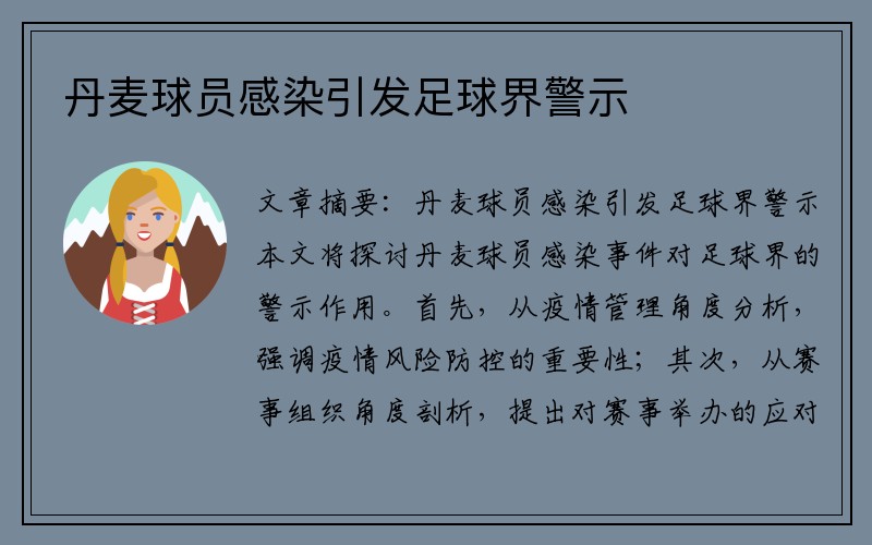 丹麦球员感染引发足球界警示