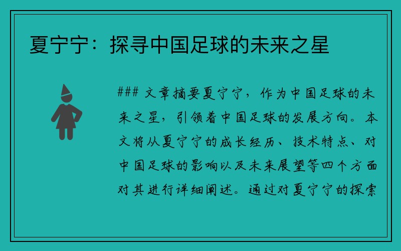 夏宁宁：探寻中国足球的未来之星