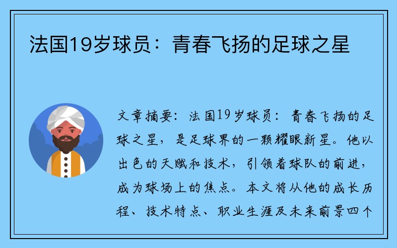 法国19岁球员：青春飞扬的足球之星