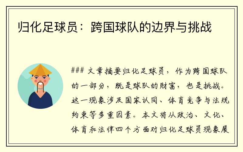 归化足球员：跨国球队的边界与挑战