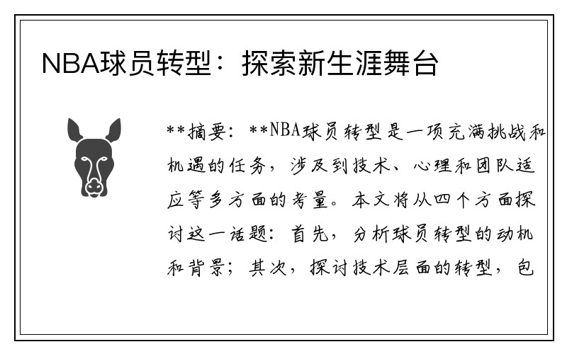 NBA球员转型：探索新生涯舞台