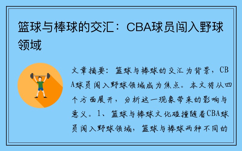 篮球与棒球的交汇：CBA球员闯入野球领域