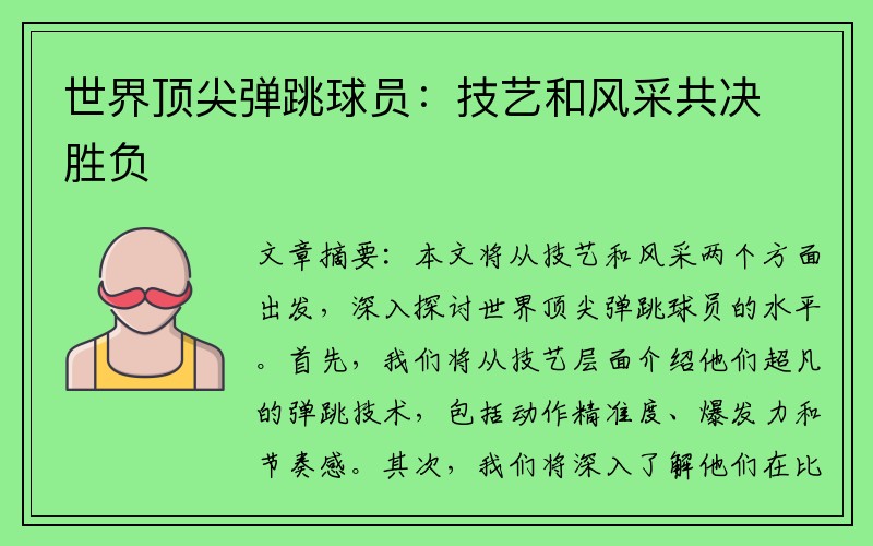 世界顶尖弹跳球员：技艺和风采共决胜负