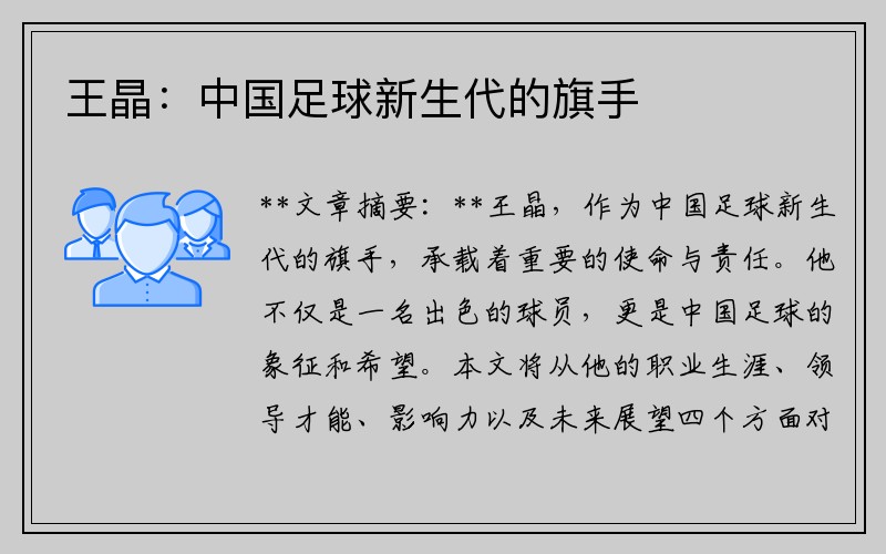 王晶：中国足球新生代的旗手