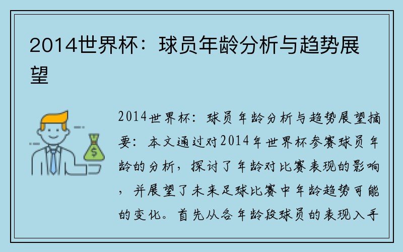 2014世界杯：球员年龄分析与趋势展望