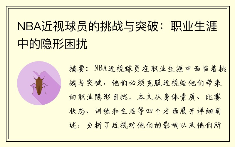 NBA近视球员的挑战与突破：职业生涯中的隐形困扰