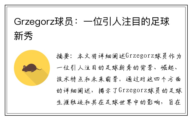 Grzegorz球员：一位引人注目的足球新秀