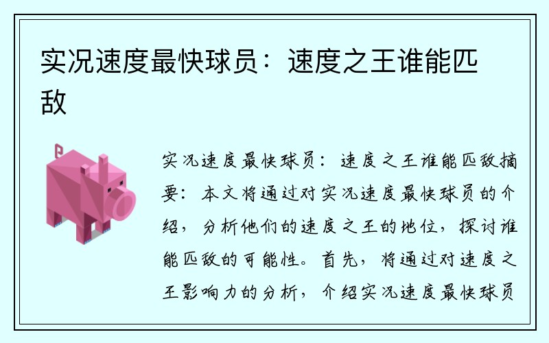 实况速度最快球员：速度之王谁能匹敌