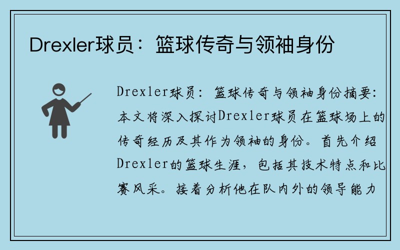 Drexler球员：篮球传奇与领袖身份