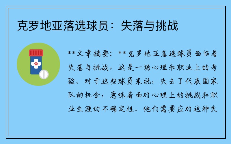 克罗地亚落选球员：失落与挑战