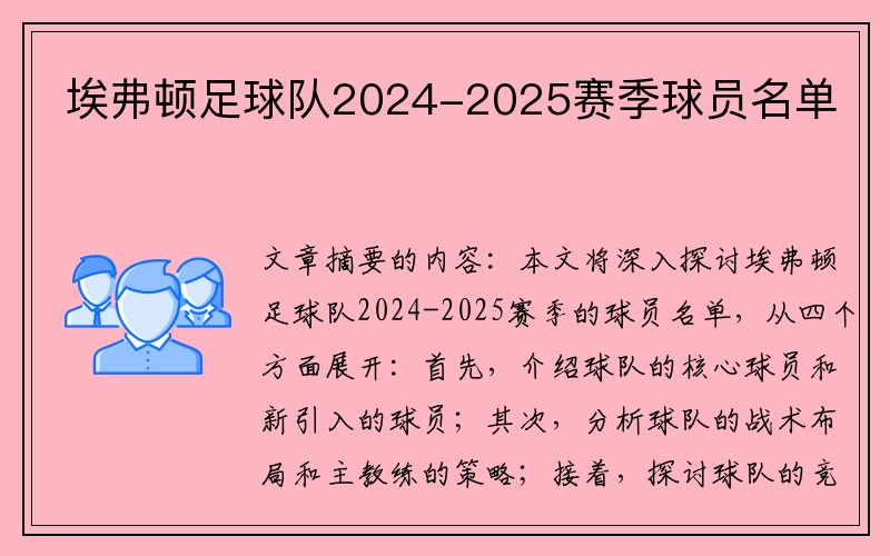 埃弗顿足球队2024-2025赛季球员名单