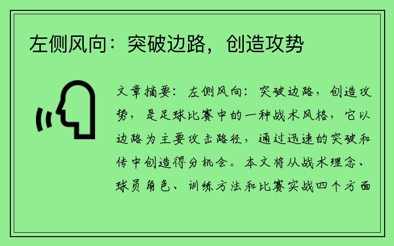 左侧风向：突破边路，创造攻势