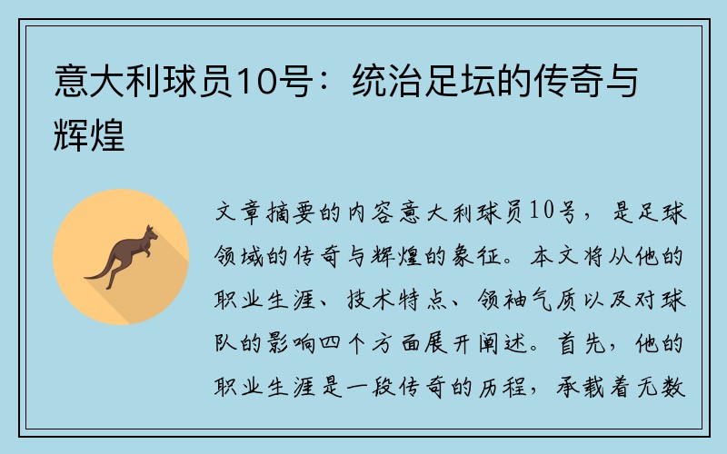 意大利球员10号：统治足坛的传奇与辉煌