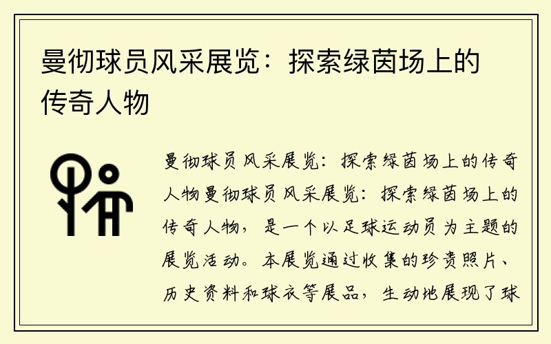 曼彻球员风采展览：探索绿茵场上的传奇人物