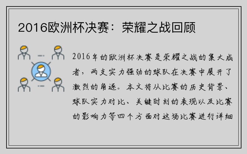 2016欧洲杯决赛：荣耀之战回顾