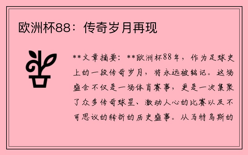 欧洲杯88：传奇岁月再现