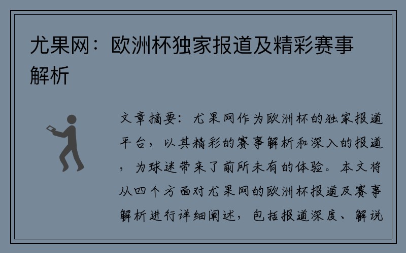 尤果网：欧洲杯独家报道及精彩赛事解析