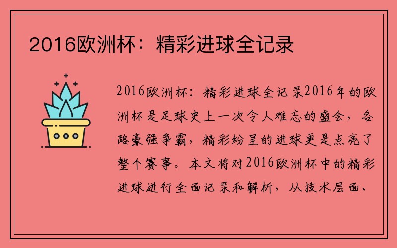 2016欧洲杯：精彩进球全记录