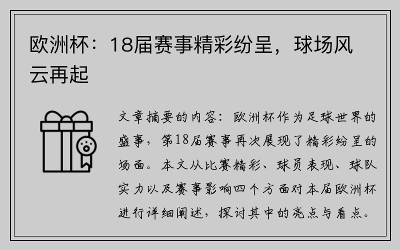 欧洲杯：18届赛事精彩纷呈，球场风云再起