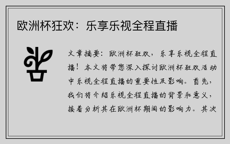 欧洲杯狂欢：乐享乐视全程直播