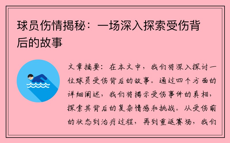 球员伤情揭秘：一场深入探索受伤背后的故事