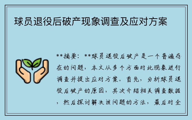 球员退役后破产现象调查及应对方案