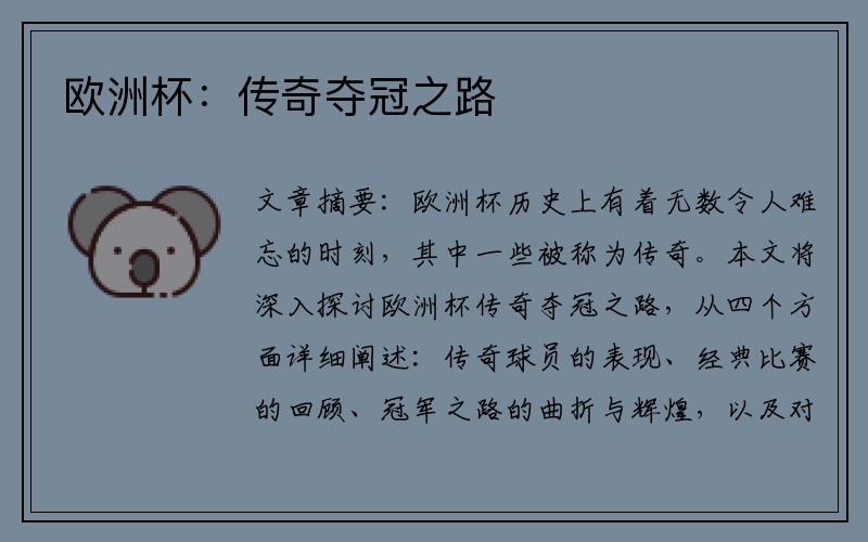 欧洲杯：传奇夺冠之路
