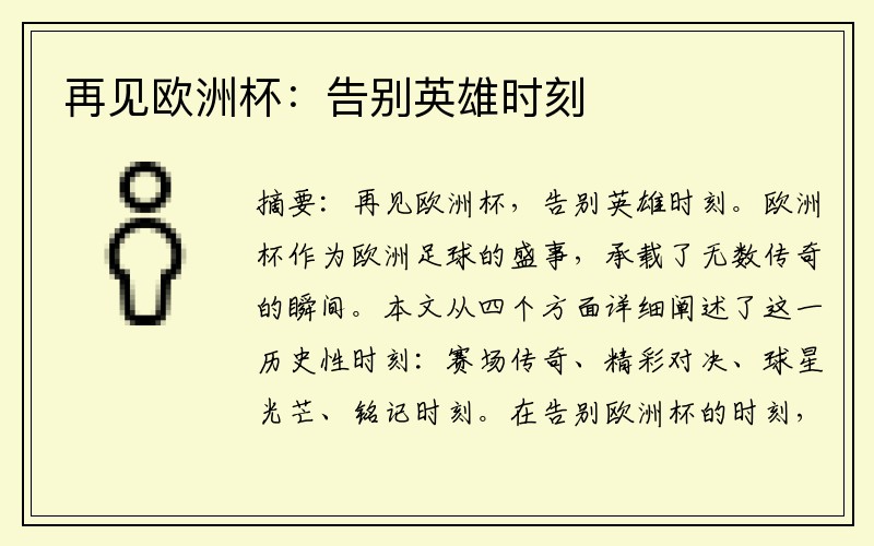 再见欧洲杯：告别英雄时刻