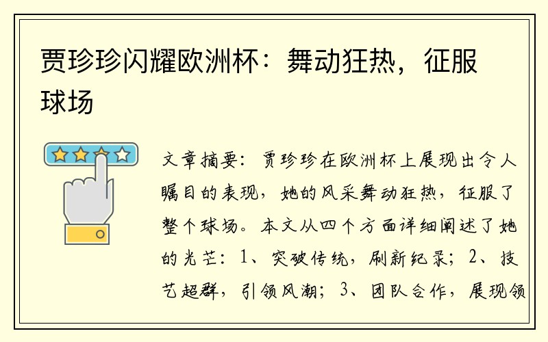 贾珍珍闪耀欧洲杯：舞动狂热，征服球场