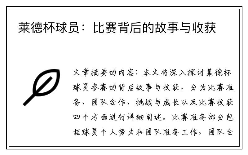 莱德杯球员：比赛背后的故事与收获