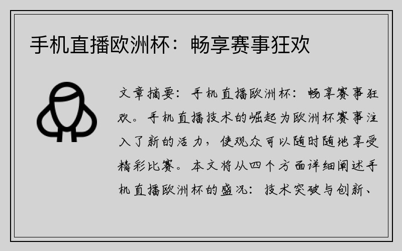 手机直播欧洲杯：畅享赛事狂欢