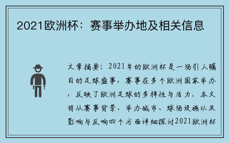2021欧洲杯：赛事举办地及相关信息