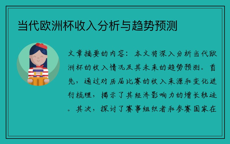 当代欧洲杯收入分析与趋势预测