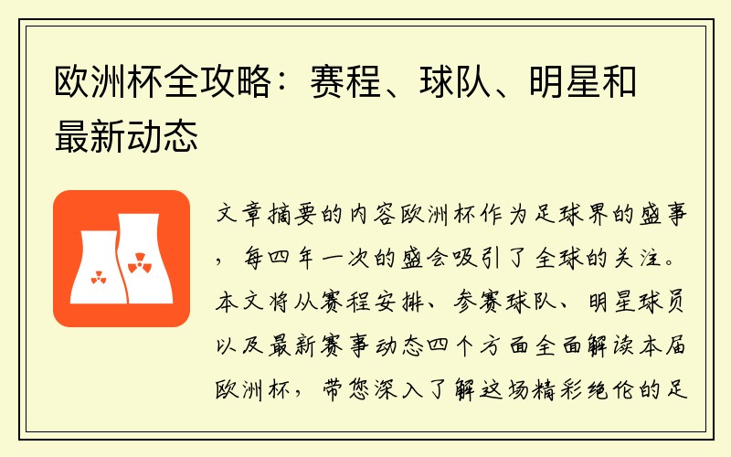 欧洲杯全攻略：赛程、球队、明星和最新动态
