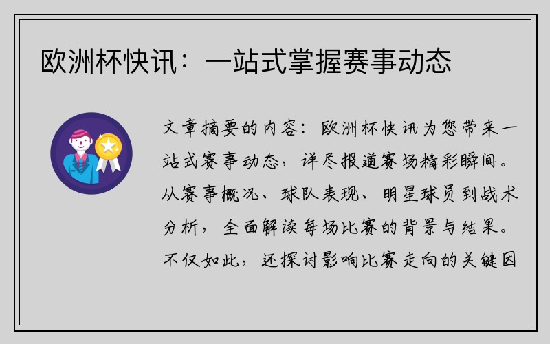 欧洲杯快讯：一站式掌握赛事动态
