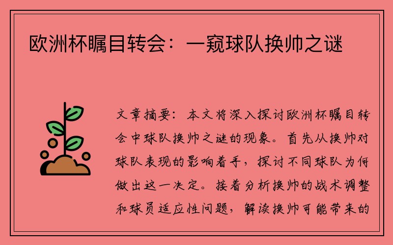 欧洲杯瞩目转会：一窥球队换帅之谜