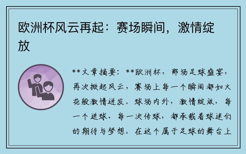 欧洲杯风云再起：赛场瞬间，激情绽放