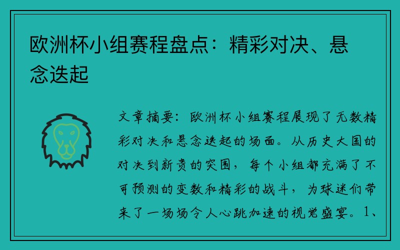 欧洲杯小组赛程盘点：精彩对决、悬念迭起