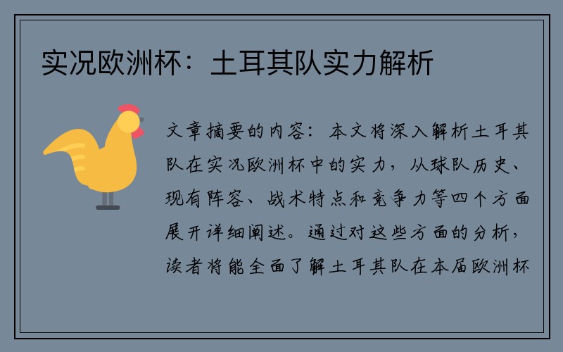 实况欧洲杯：土耳其队实力解析